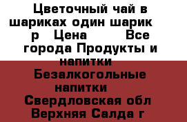 Цветочный чай в шариках,один шарик ,—70р › Цена ­ 70 - Все города Продукты и напитки » Безалкогольные напитки   . Свердловская обл.,Верхняя Салда г.